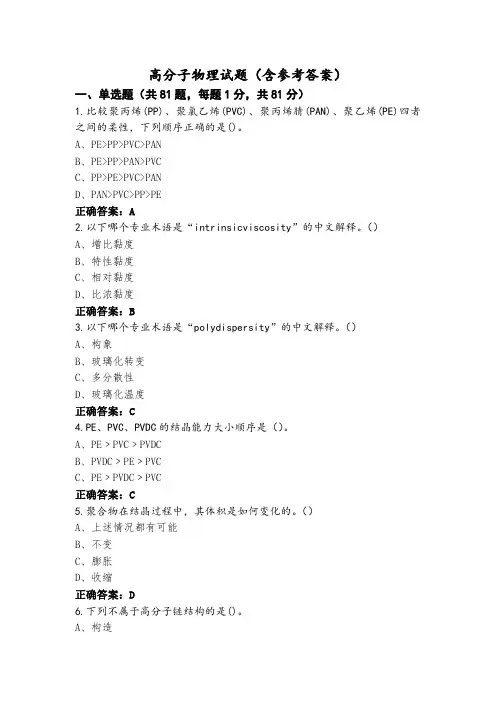 高分子物理试题(含参考答案)