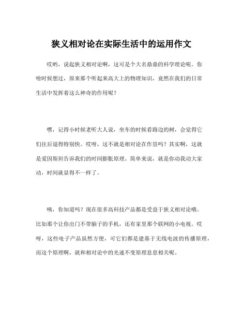 狭义相对论在实际生活中的运用作文