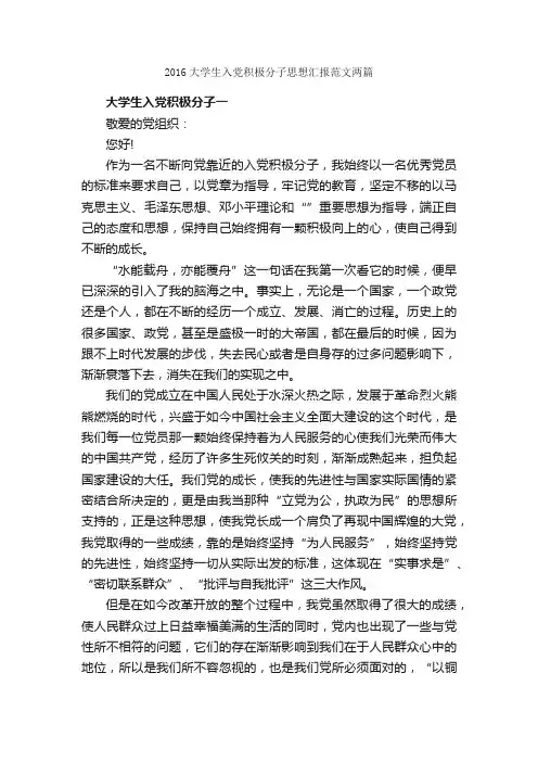 2016大学生入党积极分子思想汇报范文两篇_入党积极分子思想汇报_
