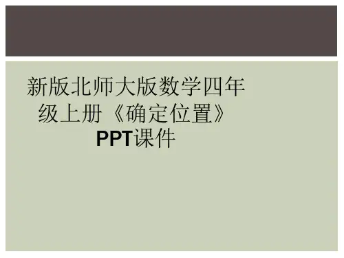 新版北师大版数学四年级上册《确定位置》PPT课件