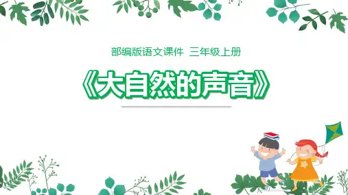 统编版三年级语文上册21.大自然的声音 课件(31张PPT)