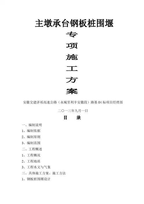 涡河特大桥主墩承台钢板桩围堰专项施工方案.
