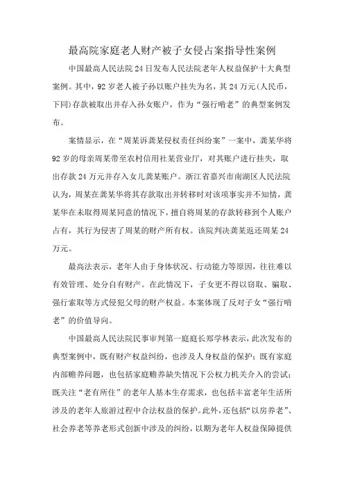 最高院家庭老人财产被子女侵占案指导性案例