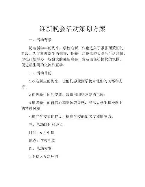 迎新晚会活动策划方案(精选10篇)