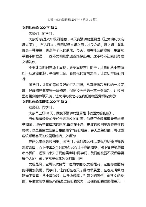 文明礼仪的演讲稿200字（精选14篇）