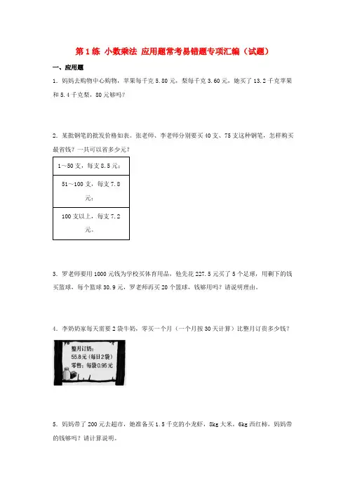 (易错笔记)第1练小数乘法应用题常考易错题专项汇编(试题)小学数学五年级上册(人教版,含答案)