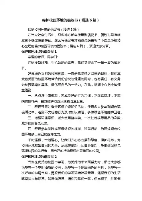 保护校园环境的倡议书（精选6篇）