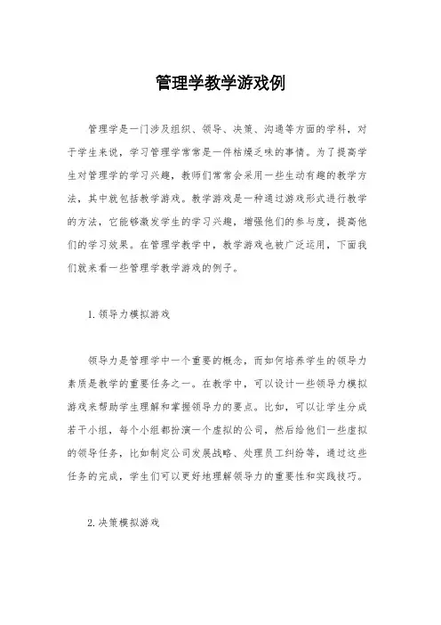管理学教学游戏例