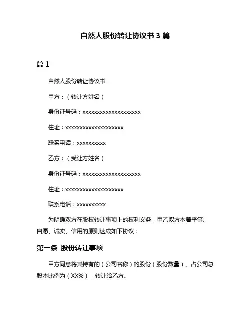 自然人股份转让协议书3篇
