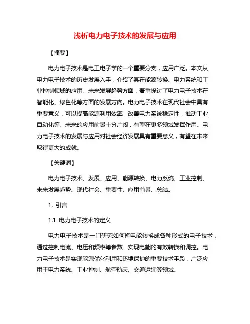 浅析电力电子技术的发展与应用