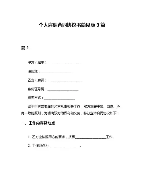 个人雇佣合同协议书简易版3篇