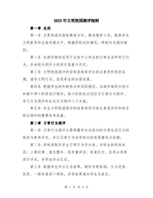 2023年文明校园测评细则