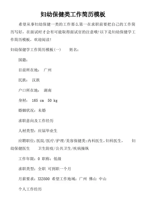 妇幼保健类工作简历模板