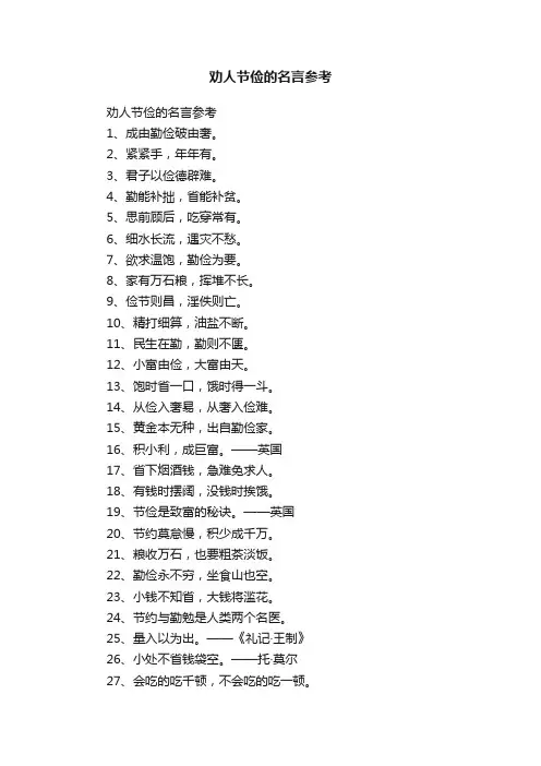 劝人节俭的名言参考