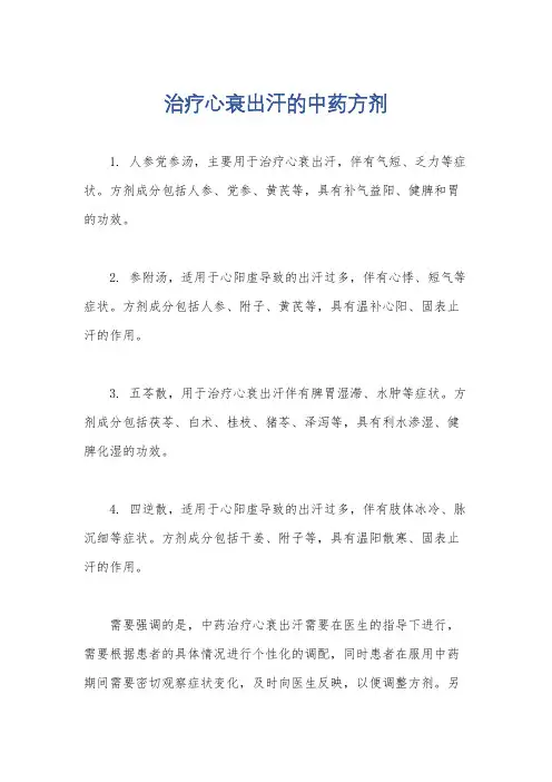 治疗心衰出汗的中药方剂