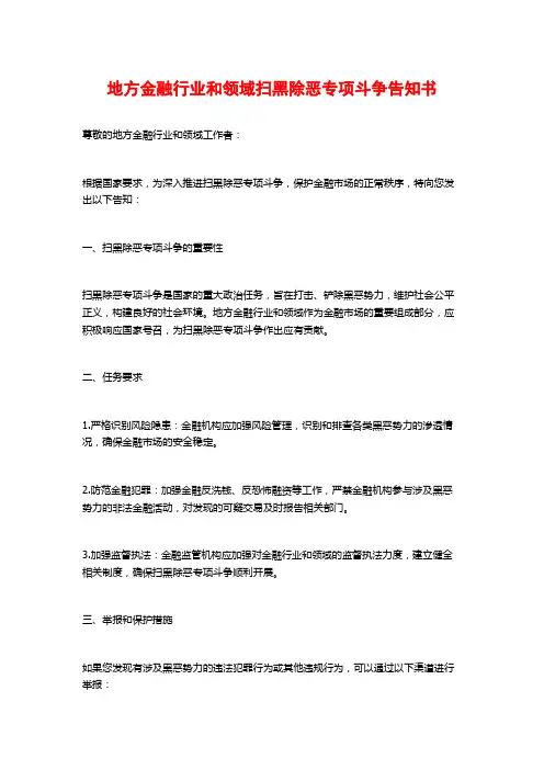 地方金融行业和领域扫黑除恶专项斗争告知书