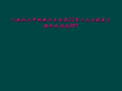 人教版九年级数学上册第22章二次函数复习课件共36张PPT