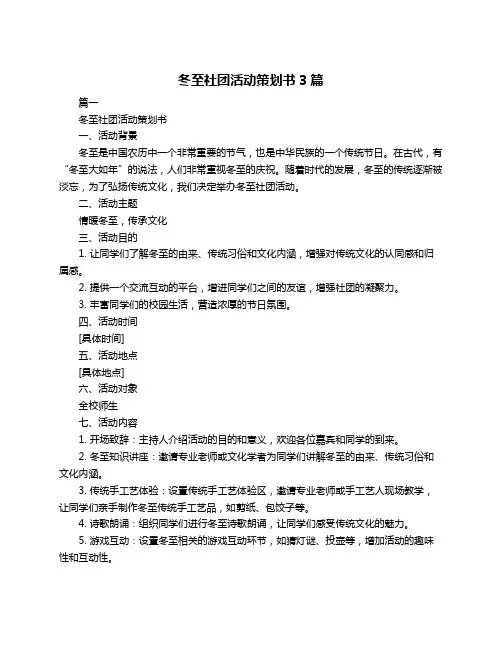 冬至社团活动策划书3篇