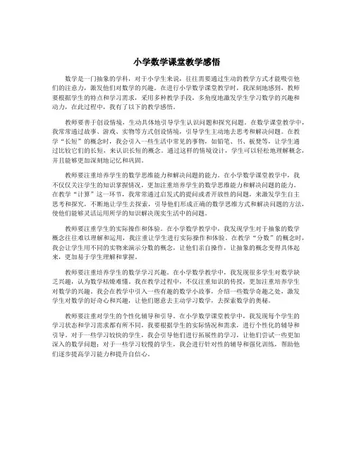 小学数学课堂教学感悟