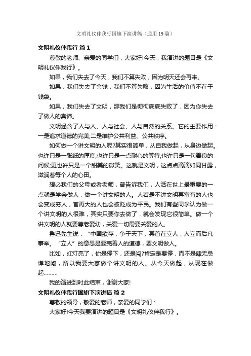 文明礼仪伴我行国旗下演讲稿（通用19篇）