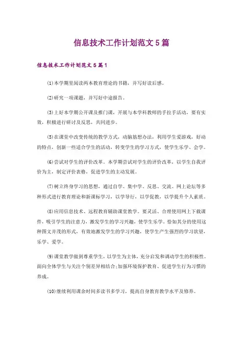 信息技术工作计划范文5篇