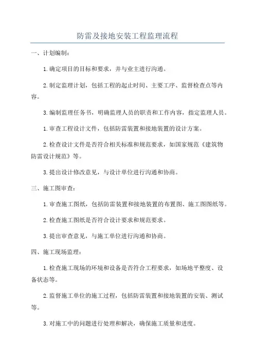 防雷及接地安装工程监理流程
