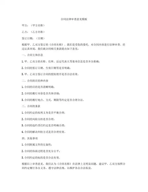 合同法律审查意见模板