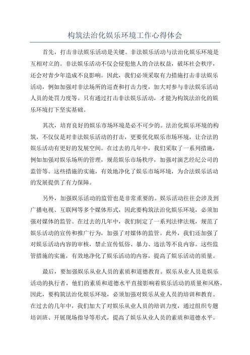 构筑法治化娱乐环境工作心得体会