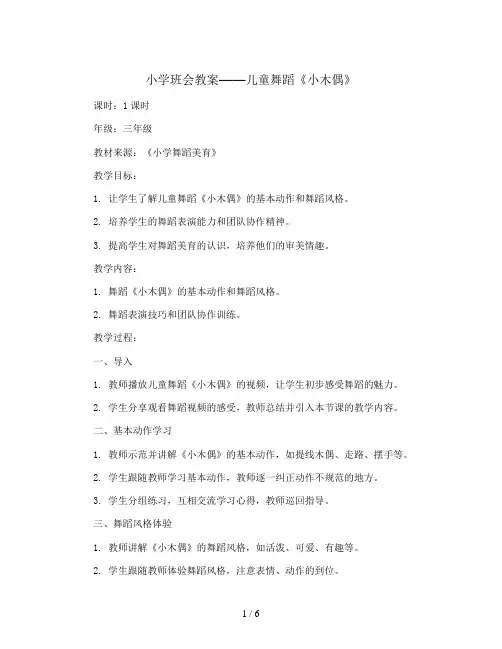 儿童舞蹈《小木偶》(教学设计)三年级舞蹈美育 通用版