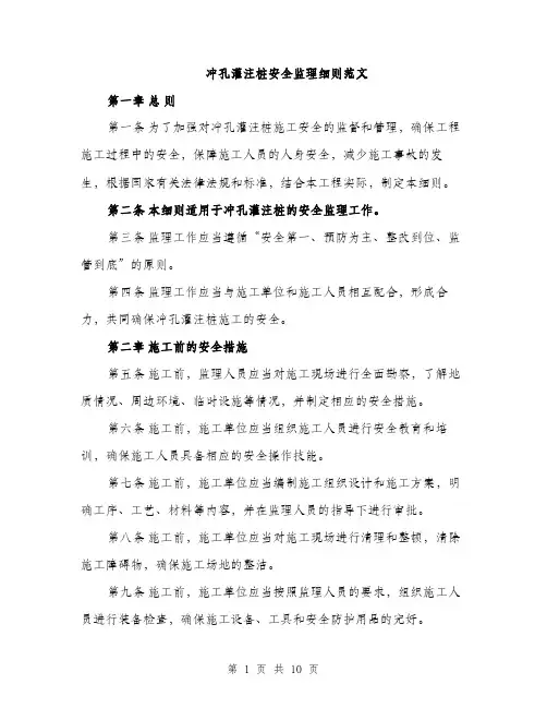 冲孔灌注桩安全监理细则范文（三篇）