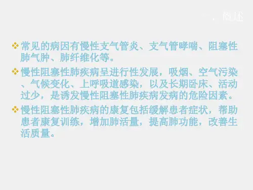 康复医学课件第五章第十五节慢性阻塞性肺疾病的康复