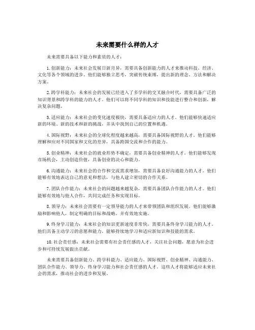 未来需要什么样的人才