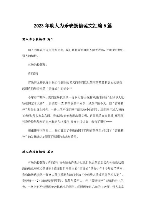 2023年助人为乐表扬信范文汇编5篇