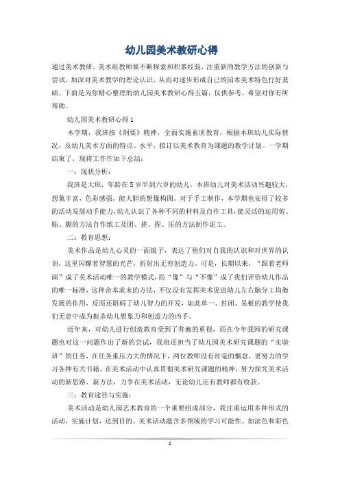 幼儿园美术教研心得