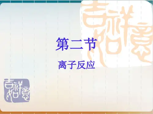 《离子反应》实用ppt人教