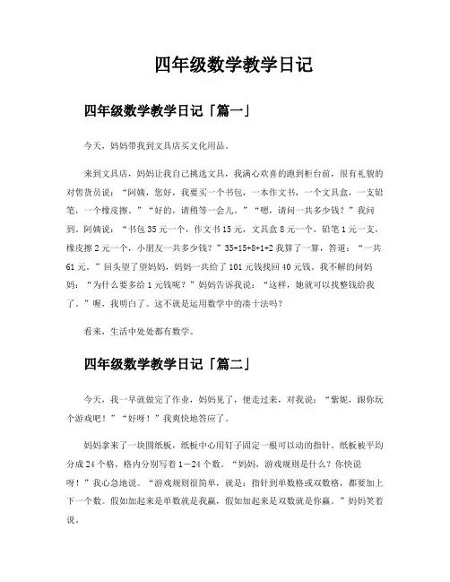 四年级数学教学日记