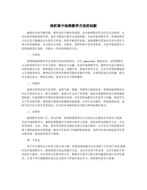 浅析高中地理教学方法的创新
