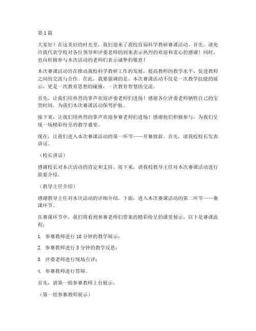 科学教研赛课活动主持词(3篇)