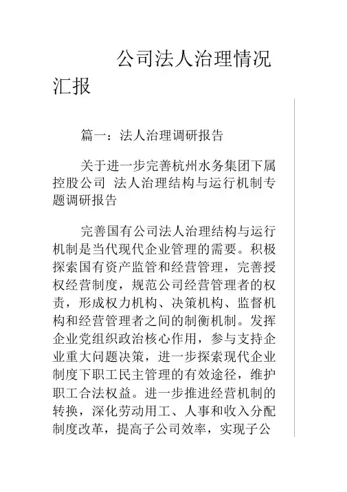 公司法人治理情况汇报