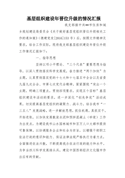 基层组织建设年晋位升级的情况汇报