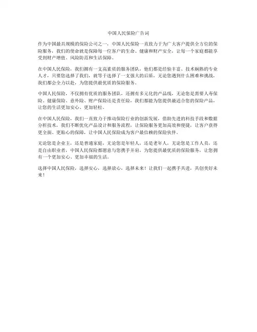 中国人民保险广告词