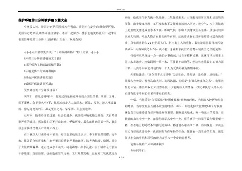 保护环境的三分钟演讲稿5篇大全