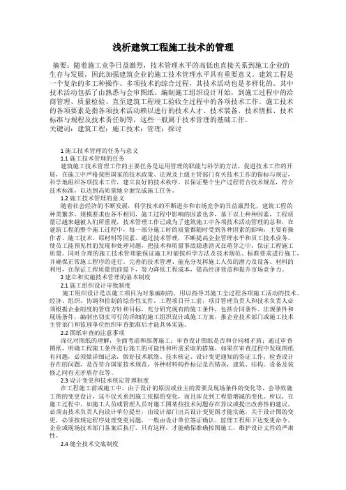 浅析建筑工程施工技术的管理