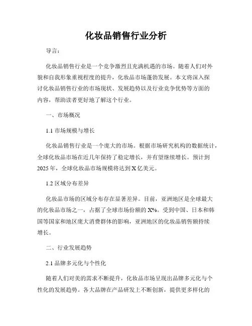 化妆品销售行业分析