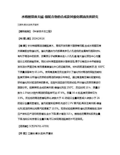 水杨醛双席夫碱-镍配合物的合成及其催化稠油改质研究