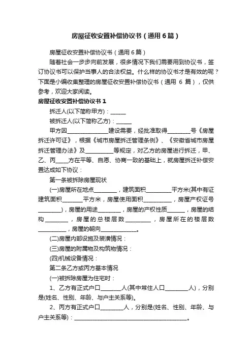 房屋征收安置补偿协议书（通用6篇）