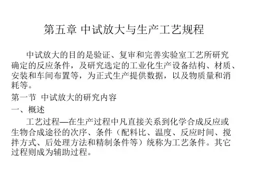 制药工艺学可(中试放大与工艺规程)