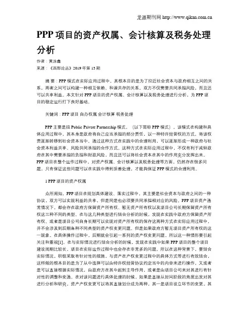 PPP项目的资产权属、会计核算及税务处理分析