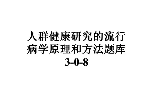 人群健康研究的流行病学原理和方法题库3-0-8
