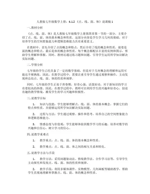 人教版七年级数学上册：4.1.2《点、线、面、体》说课稿1